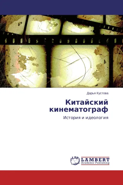 Обложка книги Китайский кинематограф, Дарья Кустова