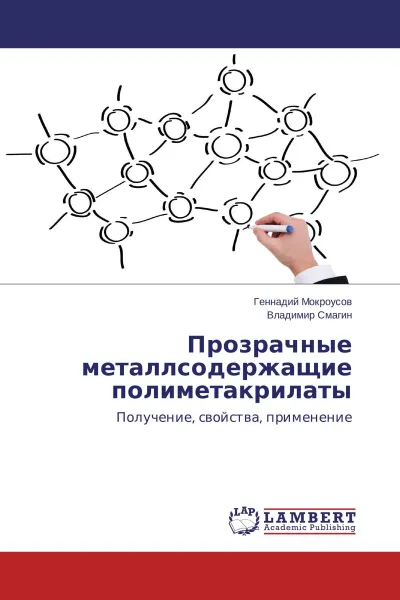 Обложка книги Прозрачные металлсодержащие полиметакрилаты, Геннадий Мокроусов, Владимир Смагин