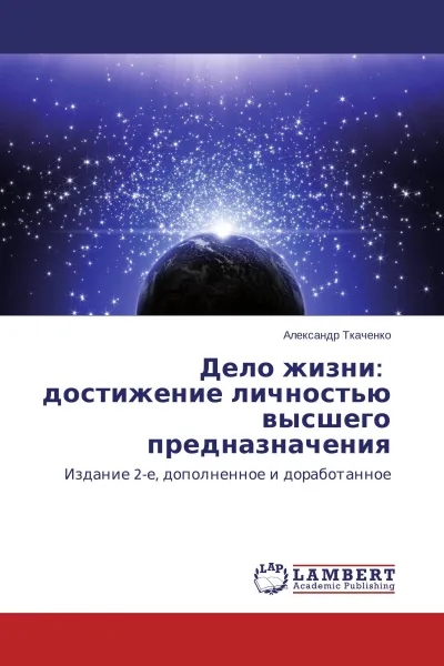 Обложка книги Дело жизни: достижение личностью высшего предназначения, Александр Ткаченко