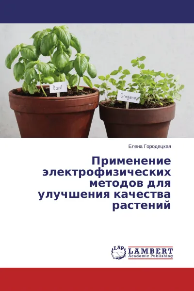 Обложка книги Применение электрофизических методов для улучшения качества растений, Елена Городецкая