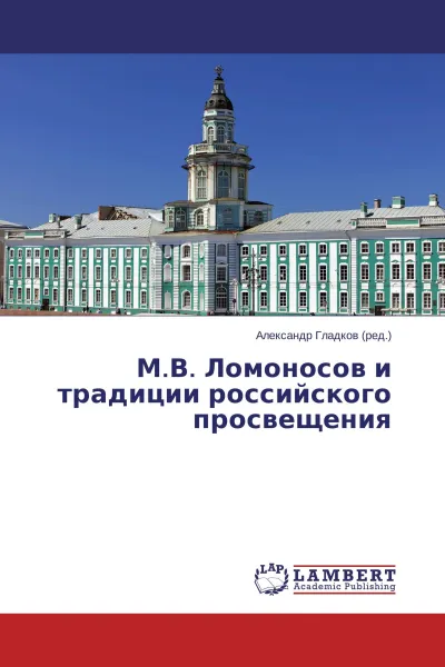 Обложка книги М.В. Ломоносов и традиции российского просвещения, Александр Гладков