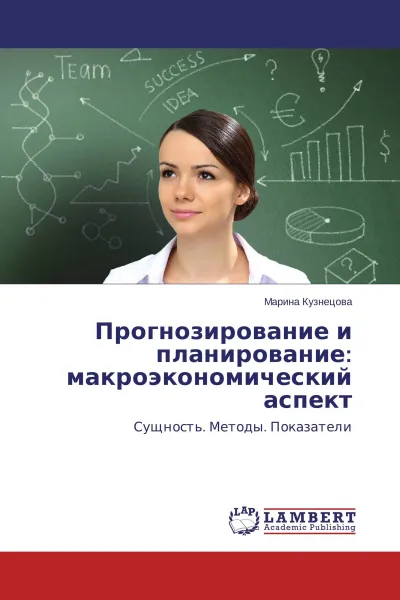 Обложка книги Прогнозирование и планирование: макроэкономический аспект, Марина Кузнецова