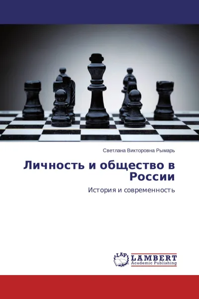 Обложка книги Личность и общество в России, Светлана Викторовна Рымарь