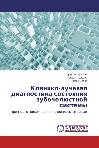 Обложка книги Клинико-лучевая диагностика состояния зубочелюстной системы, Зульфия Ярулина,Гульшат Салеева, Юрий Седов