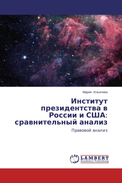 Обложка книги Институт президентства в России и США: сравнительный анализ, Мария Ильичева