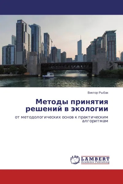 Обложка книги Методы принятия решений в экологии, Виктор Рыбак