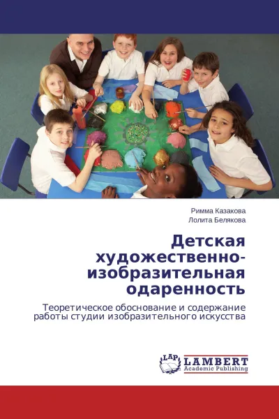 Обложка книги Детская  художественно-изобразительная одаренность, Римма Казакова, Лолита Белякова