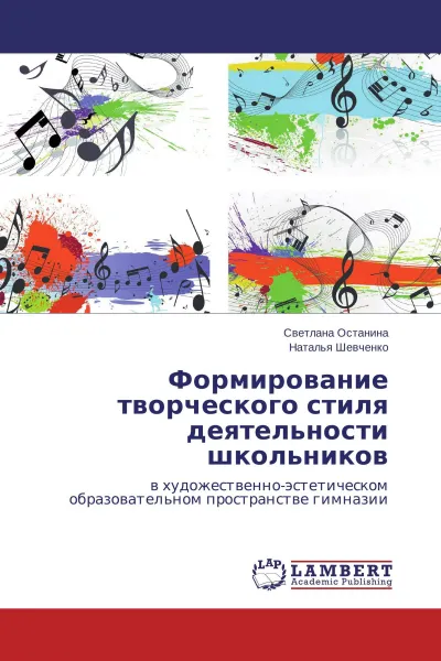 Обложка книги Формирование творческого стиля деятельности школьников, Светлана Останина, Наталья Шевченко