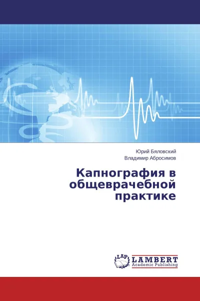 Обложка книги Капнография в общеврачебной практике, Юрий Бяловский, Владимир Абросимов