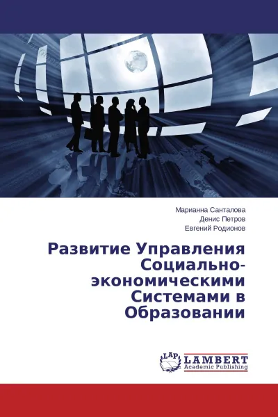 Обложка книги Развитие Управления Социально-экономическими Системами в Образовании, Марианна Санталова,Денис Петров, Евгений Родионов