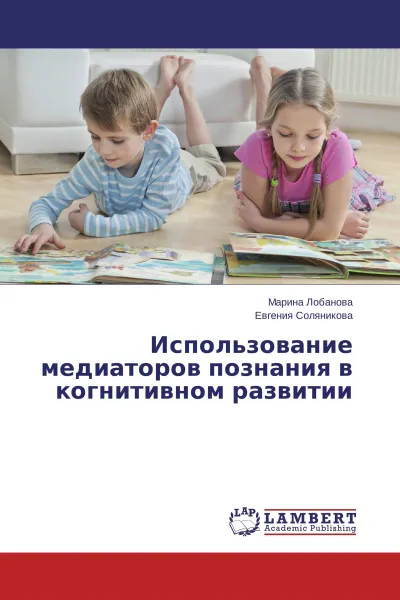 Обложка книги Использование медиаторов познания в когнитивном развитии, Марина Лобанова, Евгения Соляникова
