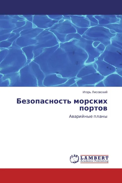 Обложка книги Безопасность морских портов, Игорь Лисовский