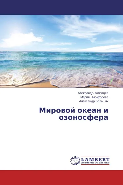 Обложка книги Мировой океан и озоносфера, Александр Холопцев,Мария Никифорова, Александр Больших