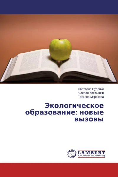 Обложка книги Экологическое образование: новые вызовы, Светлана Руденко,Степан Костышин, Татьяна Морозова