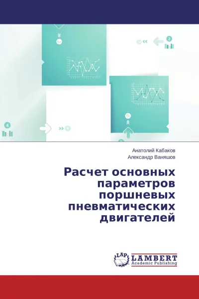 Обложка книги Расчет основных параметров поршневых пневматических двигателей, Анатолий Кабаков, Александр Ваняшов