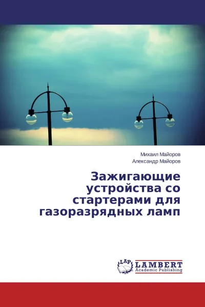 Обложка книги Зажигающие устройства со стартерами для газоразрядных ламп, Михаил Майоров, Александр Майоров