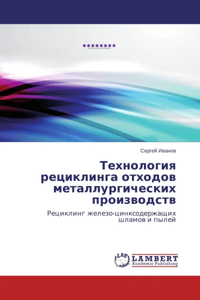 Обложка книги Технология рециклинга отходов металлургических производств, Сергей Иванов