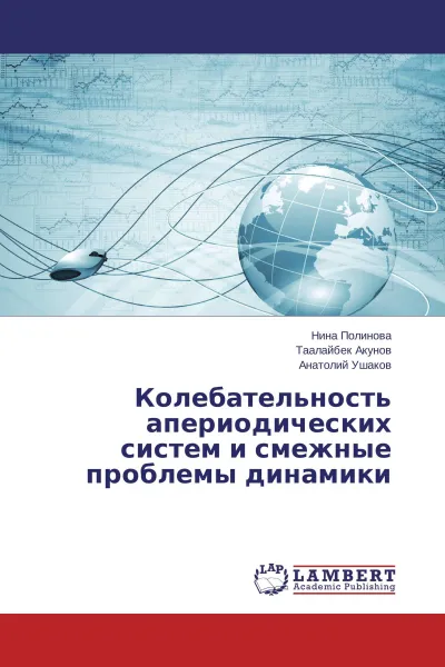 Обложка книги Колебательность апериодических систем и смежные проблемы динамики, Нина Полинова,Таалайбек Акунов, Анатолий Ушаков