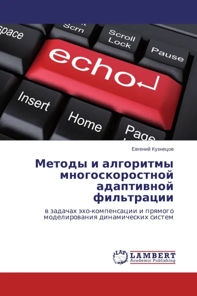 Обложка книги Методы и алгоритмы многоскоростной адаптивной фильтрации, Евгений Кузнецов