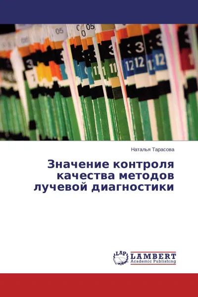 Обложка книги Значение контроля качества методов лучевой диагностики, Наталья Тарасова