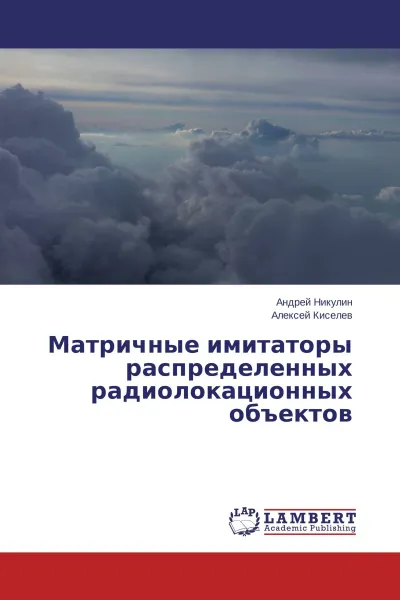 Обложка книги Матричные имитаторы распределенных радиолокационных объектов, Андрей Никулин, Алексей Киселев