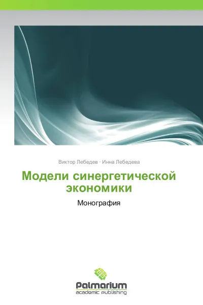 Обложка книги Модели синергетической экономики, Виктор Лебедев, Инна Лебедева