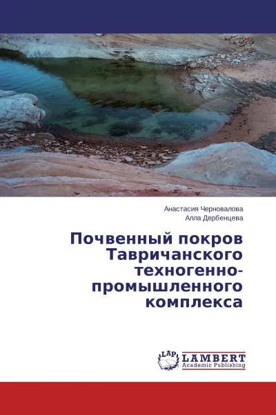 Обложка книги Почвенный покров Тавричанского техногенно-промышленного комплекса, Анастасия Черновалова, Алла Дербенцева