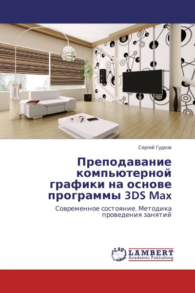 Обложка книги Преподавание компьютерной графики на основе программы 3DS Max, Сергей Гудков