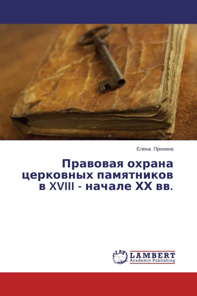 Обложка книги Правовая охрана церковных памятников в XVIII - начале ХХ вв., Елена Пронина