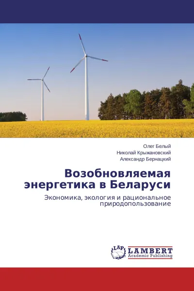 Обложка книги Возобновляемая энергетика в Беларуси, Олег Белый,Николай Крыжановский, Александр Бернацкий