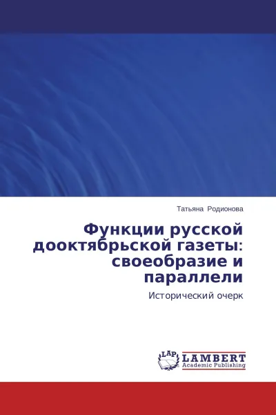 Обложка книги Функции русской дооктябрьской газеты: своеобразие и параллели, Татьяна Родионова