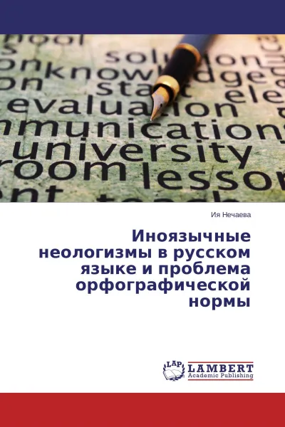 Обложка книги Иноязычные неологизмы в русском языке и проблема орфографической нормы, Ия Нечаева