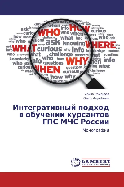 Обложка книги Интегративный подход в обучении курсантов ГПС МЧС России, Ирина Романова, Ольга Фадейкина