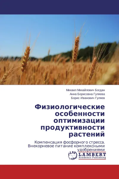 Обложка книги Физиологические особенности оптимизации продуктивности растений, Михаил Михайлович Богдан,Анна Борисовна Гуляева, Борис Иванович Гуляев