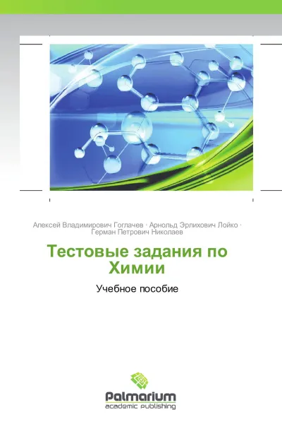 Обложка книги Тестовые задания по Химии, Алексей Владимирович Гоглачев,Арнольд Эрлихович Лойко, Герман Петрович Николаев