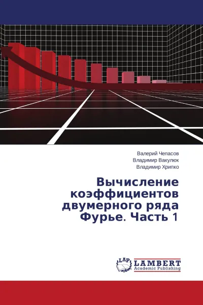 Обложка книги Вычисление коэффициентов двумерного ряда Фурье. Часть 1, Валерий Чепасов,Владимир Вакулюк, Владимир Хрипко