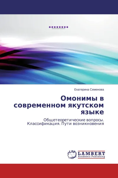 Обложка книги Омонимы в современном якутском языке, Екатерина Семенова