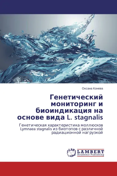 Обложка книги Генетический мониторинг и биоиндикация на основе вида L. stagnalis, Оксана Конева