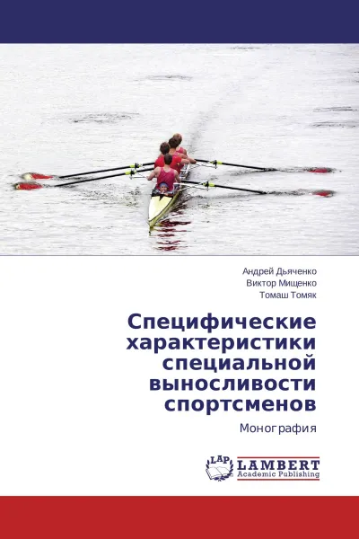 Обложка книги Специфические характеристики специальной выносливости спортсменов, Андрей Дьяченко,Виктор Мищенко, Томаш Томяк