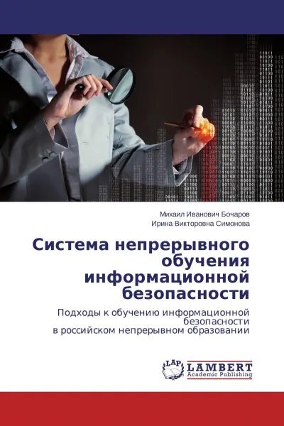 Обложка книги Система непрерывного обучения информационной безопасности, Михаил Иванович Бочаров, Ирина Викторовна Симонова