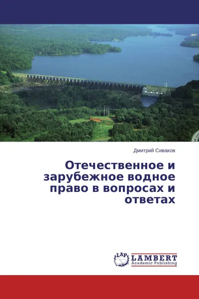 Обложка книги Отечественное и зарубежное водное право в вопросах и ответах, Дмитрий Сиваков