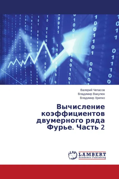 Обложка книги Вычисление коэффициентов двумерного ряда Фурье. Часть 2, Валерий Чепасов,Владимир Вакулюк, Владимир Хрипко