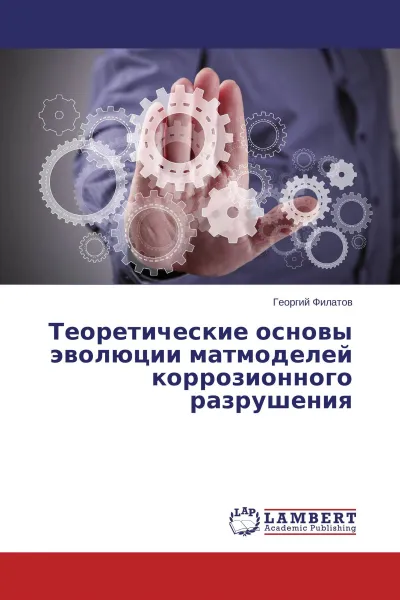 Обложка книги Теоретические основы эволюции матмоделей коррозионного разрушения, Георгий Филатов