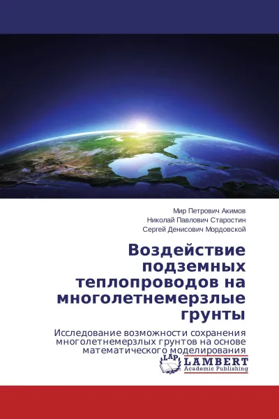 Обложка книги Воздействие подземных теплопроводов на многолетнемерзлые грунты, Мир Петрович Акимов,Николай Павлович Старостин, Сергей Денисович Мордовской