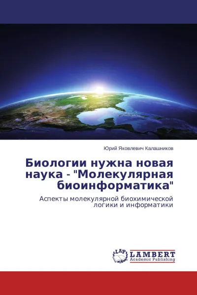 Обложка книги Биологии нужна новая наука - 