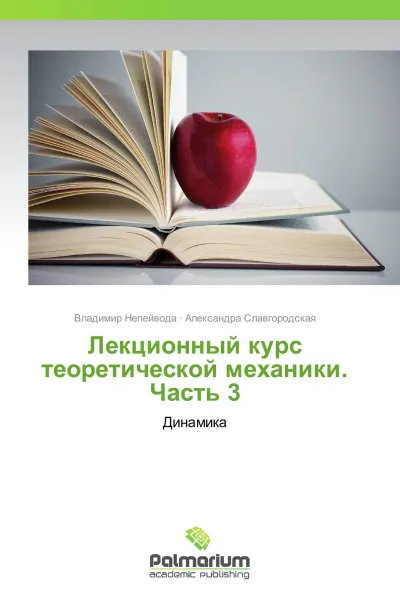 Обложка книги Лекционный курс теоретической механики. Часть 3, Владимир Непейвода, Александра Славгородская