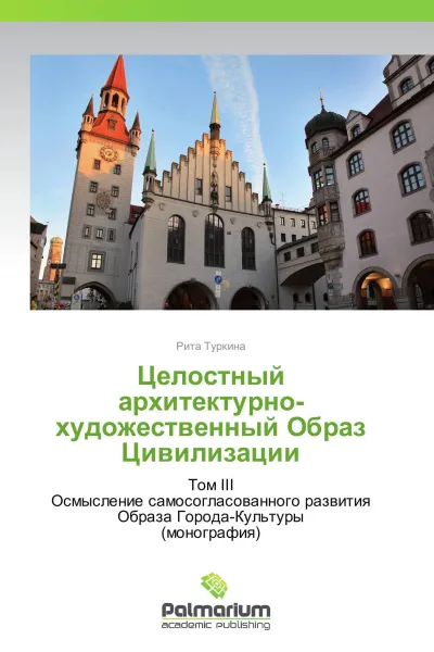 Обложка книги Целостный архитектурно-художественный Образ Цивилизации, Рита Туркина