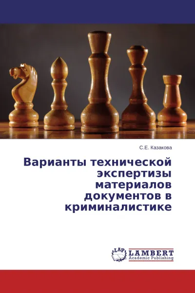 Обложка книги Варианты технической экспертизы материалов документов в криминалистике, С.Е. Казакова