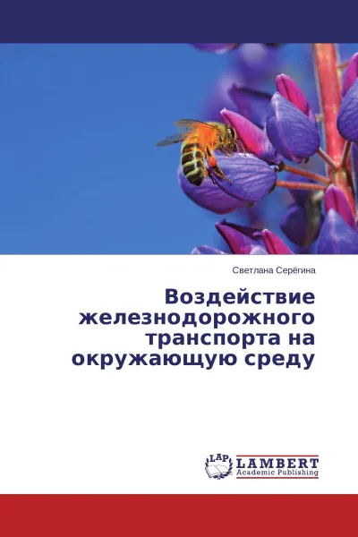 Обложка книги Воздействие железнодорожного транспорта на окружающую среду, Светлана Серёгина