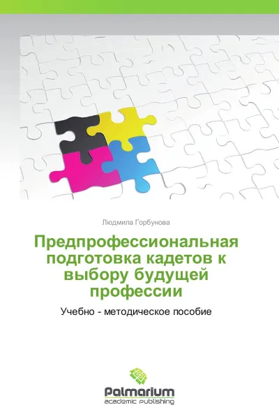 Обложка книги Предпрофессиональная подготовка кадетов к выбору будущей профессии, Людмила Горбунова